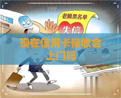 现在信用卡会上门吗