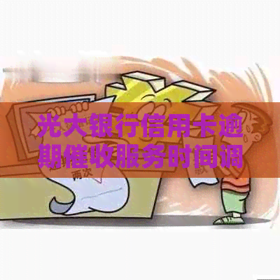 光大银行信用卡逾期服务时间调整