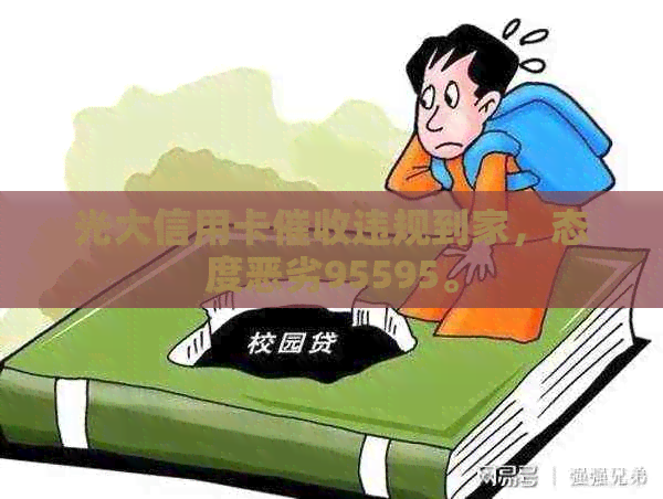 光大信用卡违规到家，态度恶劣95595。