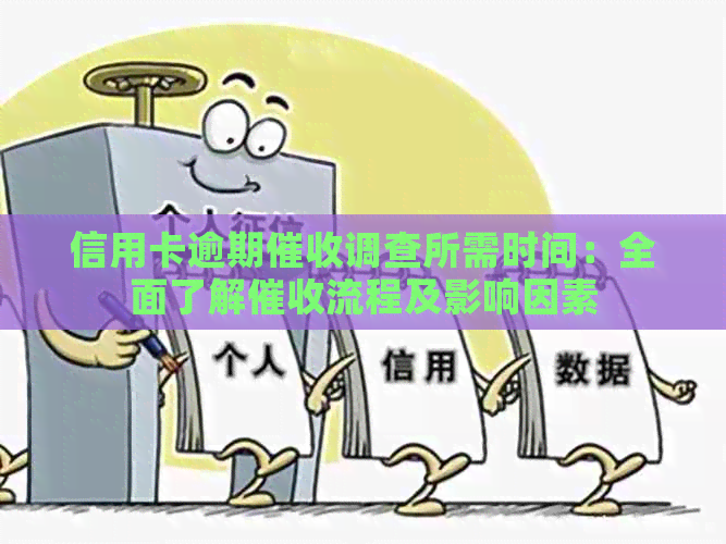 信用卡逾期调查所需时间：全面了解流程及影响因素