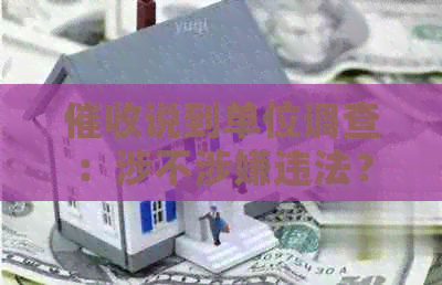 说到单位调查：涉不涉嫌违法？如何应对？