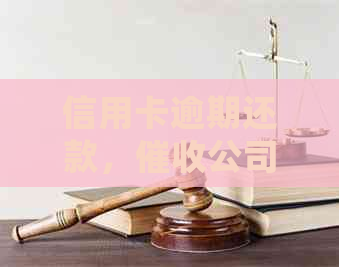 信用卡逾期还款，公司是否会联系单位电话进行？