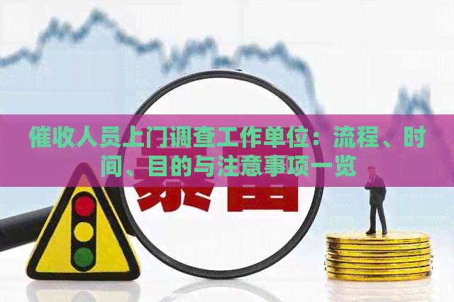 人员上门调查工作单位：流程、时间、目的与注意事项一览