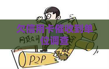 欠信用卡到单位调查