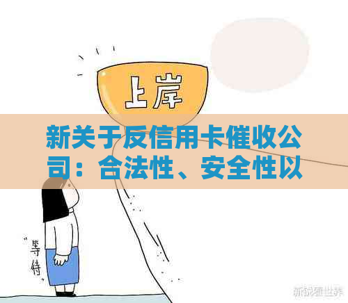 新关于反信用卡公司：合法性、安全性以及可能的风险分析