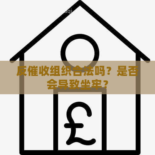 反组织合法吗？是否会导致坐牢？