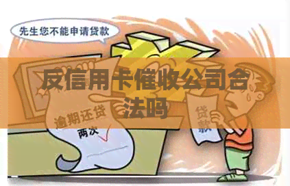 反信用卡公司合法吗