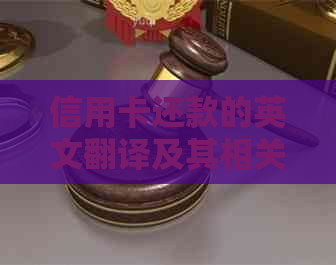 信用卡还款的英文翻译及其相关问题