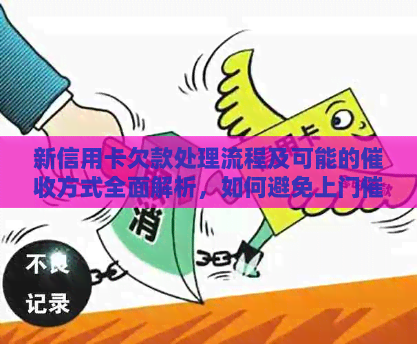 新信用卡欠款处理流程及可能的方式全面解析，如何避免上门？