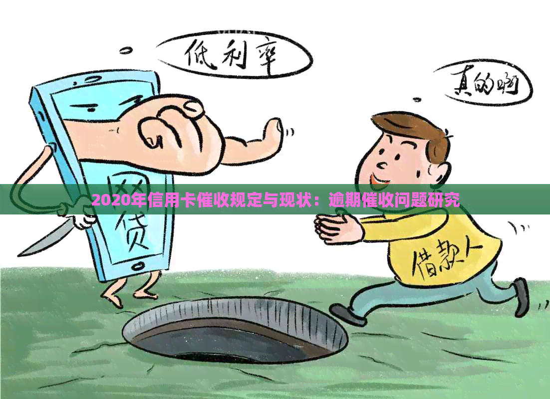 2020年信用卡规定与现状：逾期问题研究