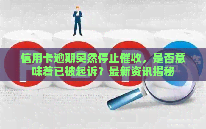 信用卡逾期突然停止，是否意味着已被起诉？最新资讯揭秘
