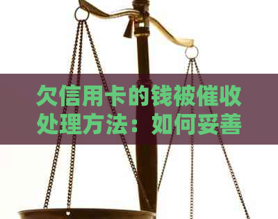 欠信用卡的钱被处理方法：如何妥善应对信用卡债务？