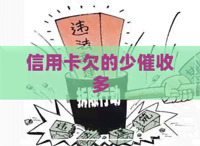 信用卡欠的少多