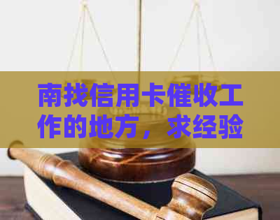 南找信用卡工作的地方，求经验分享！