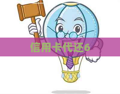 信用卡代还6