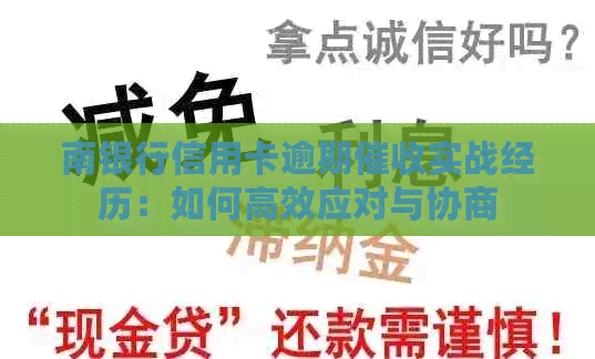 南银行信用卡逾期实战经历：如何高效应对与协商