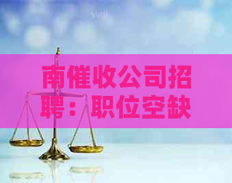 南公司招聘：职位空缺、职责说明、福利待遇及申请流程全方位解答