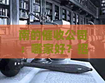 南的公司：哪家好？招聘信息一览