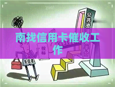 南找信用卡工作