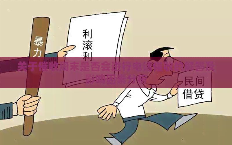 关于周末是否会进行电话的解答及影响因素分析