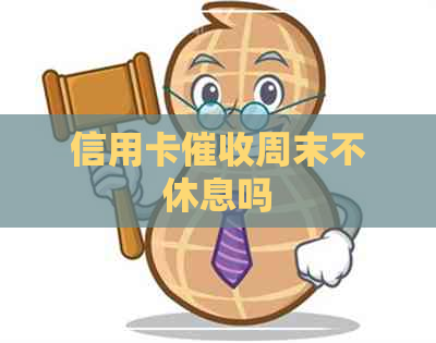 信用卡周末不休息吗