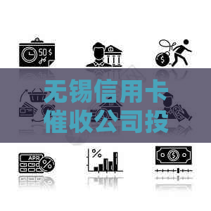 无锡信用卡公司投诉地点汇总