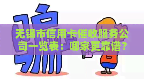 无锡市信用卡服务公司一览表：哪家更靠谱？