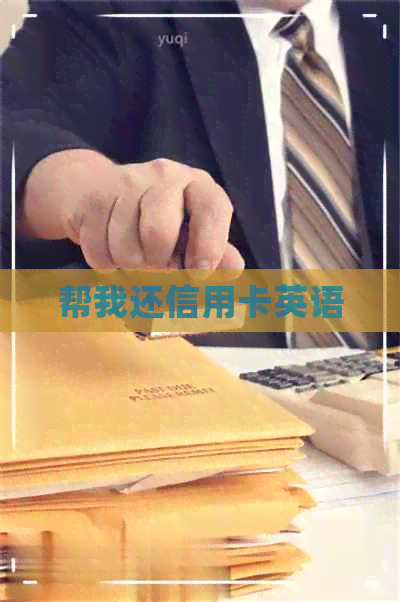 帮我还信用卡英语
