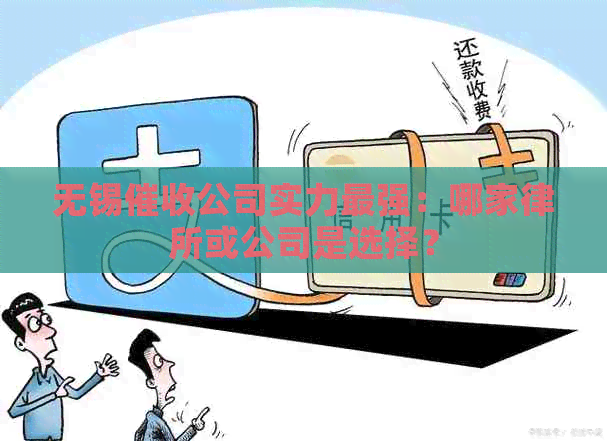 无锡公司实力最强：哪家律所或公司是选择？