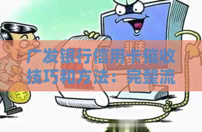广发银行信用卡技巧和方法：完整流程与实践探讨