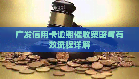 广发信用卡逾期策略与有效流程详解