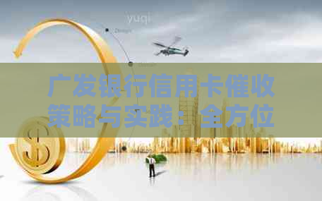 广发银行信用卡策略与实践：全方位解析应对方法及注意事项
