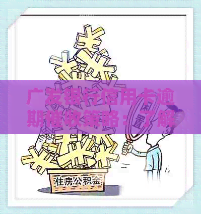 广发银行信用卡逾期策略：了解详情及有效应对