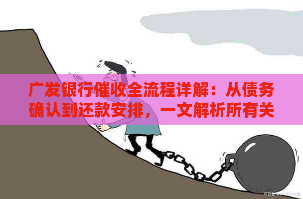 广发银行全流程详解：从债务确认到还款安排，一文解析所有关键步骤