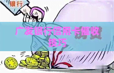 广发银行信用卡技巧