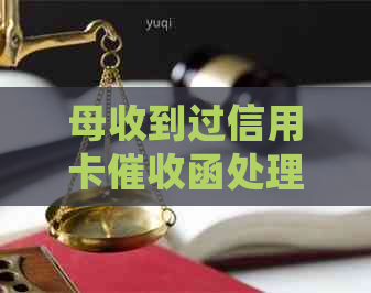 母收到过信用卡函处理方法，有影响吗？