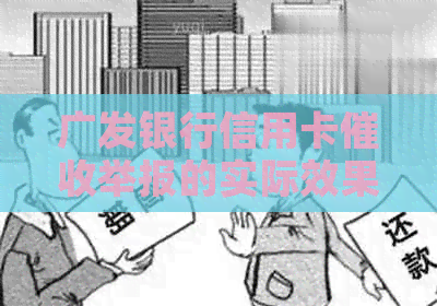 广发银行信用卡举报的实际效果和影响，以及可能的应对策略