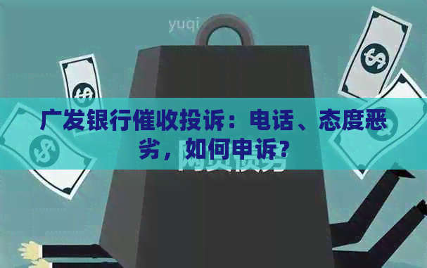 广发银行投诉：电话、态度恶劣，如何申诉？