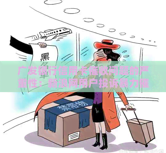 广发银行信用卡问题的严重性：新浪网用户投诉行为