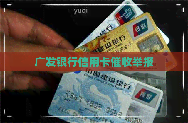 广发银行信用卡举报