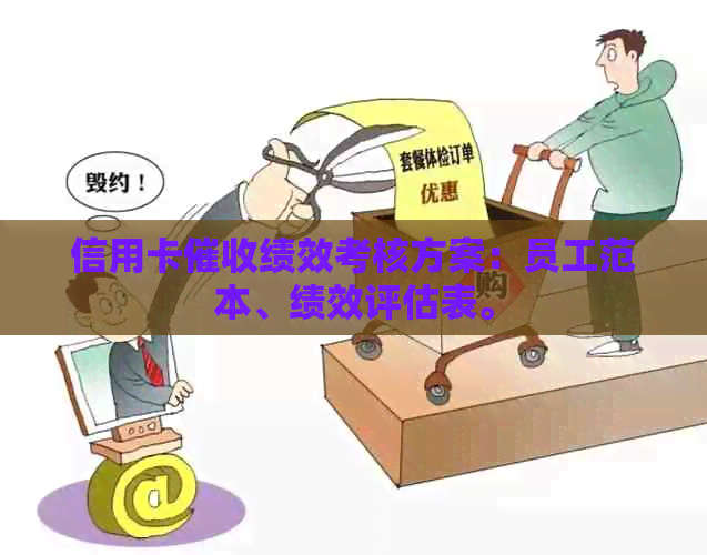 信用卡绩效考核方案：员工范本、绩效评估表。