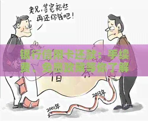 银行信用卡还款：手续费、免息政策等你了解吗？