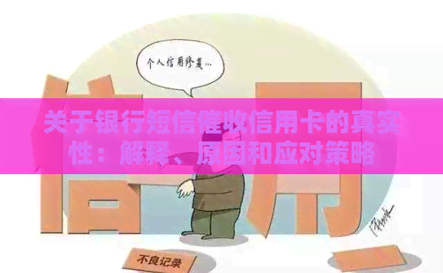 关于银行短信信用卡的真实性：解释、原因和应对策略