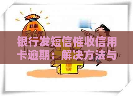 银行发短信信用卡逾期：解决方法与影响