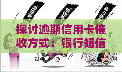探讨逾期信用卡方式：银行短信的有效性及其科普