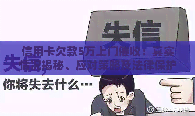 信用卡欠款5万上门：真实情况揭秘、应对策略及法律保护