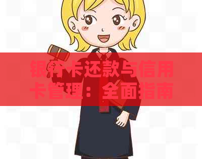 银行卡还款与信用卡管理：全面指南和实用建议