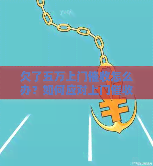 欠了五万上门怎么办？如何应对上门？