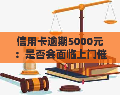 信用卡逾期5000元：是否会面临上门？