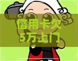 信用卡欠5万上门